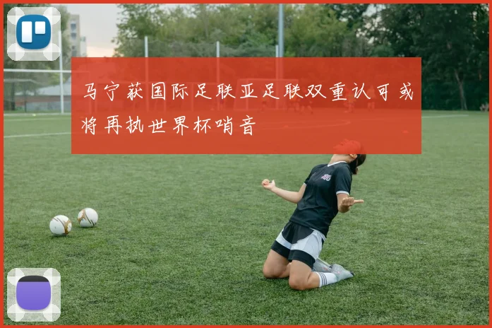 马宁获国际足联亚足联双重认可或将再执世界杯哨音