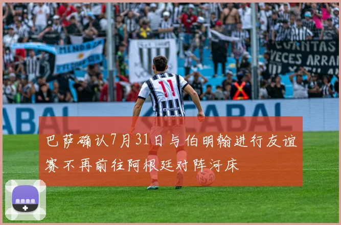 巴萨确认7月31日与伯明翰进行友谊赛不再前往阿根廷对阵河床