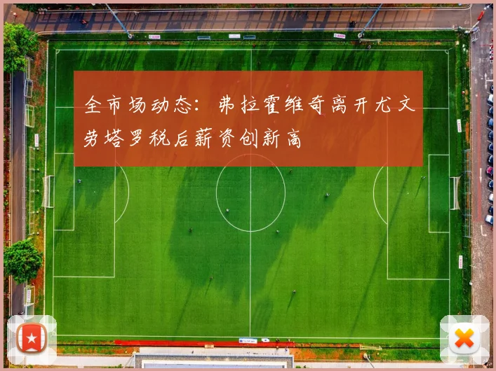 全市场动态：弗拉霍维奇离开尤文劳塔罗税后薪资创新高