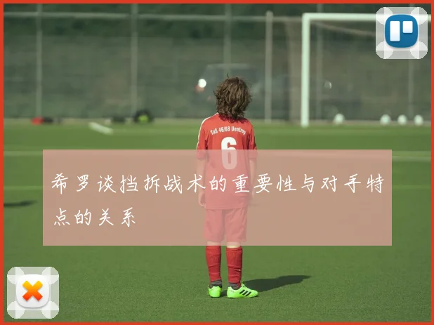 希罗谈挡拆战术的重要性与对手特点的关系