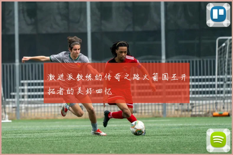 激进派教练的传奇之路火箭国王开拓者的美好回忆