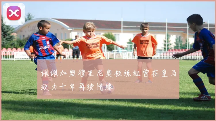 佩佩加盟穆里尼奥教练组曾在皇马效力十年再续情缘