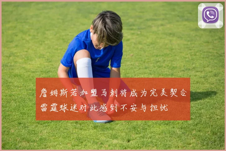 詹姆斯若加盟马刺将成为完美契合雷霆球迷对此感到不安与担忧